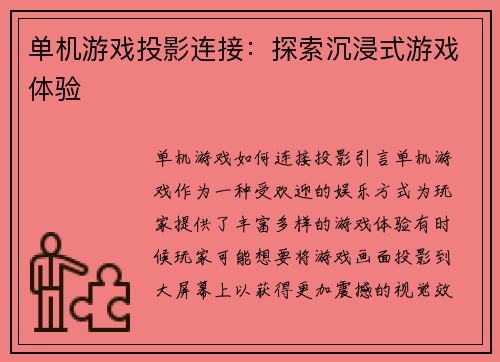 单机游戏投影连接：探索沉浸式游戏体验