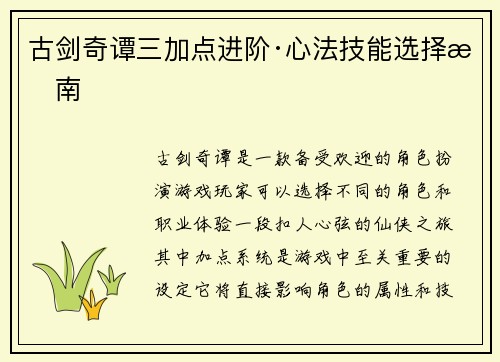 古剑奇谭三加点进阶·心法技能选择指南