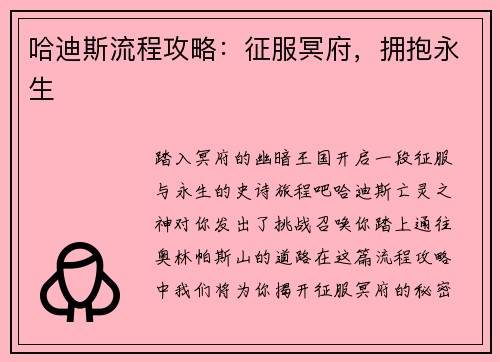 哈迪斯流程攻略：征服冥府，拥抱永生