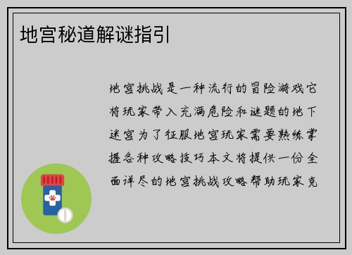 地宫秘道解谜指引