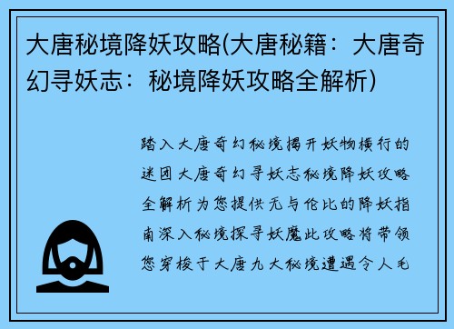 大唐秘境降妖攻略(大唐秘籍：大唐奇幻寻妖志：秘境降妖攻略全解析)