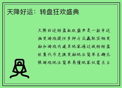 天降好运：转盘狂欢盛典