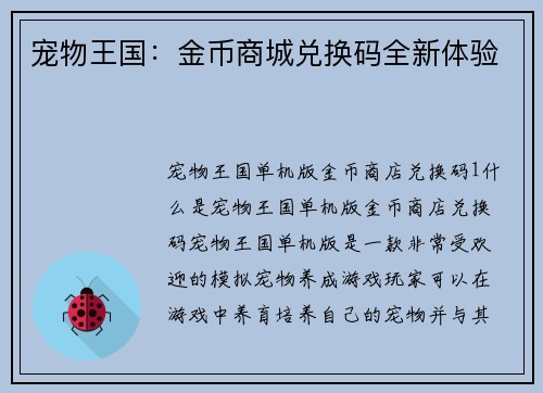 宠物王国：金币商城兑换码全新体验