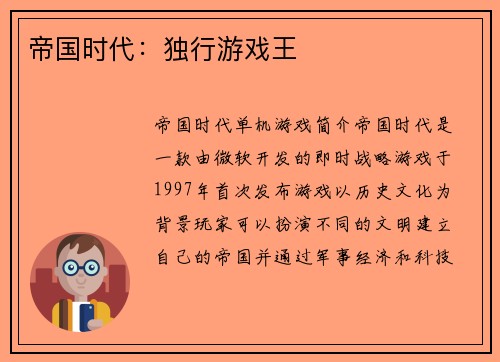 帝国时代：独行游戏王