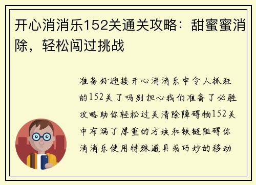 开心消消乐152关通关攻略：甜蜜蜜消除，轻松闯过挑战