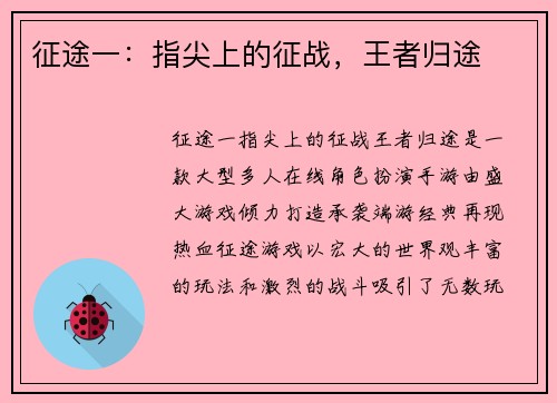 征途一：指尖上的征战，王者归途