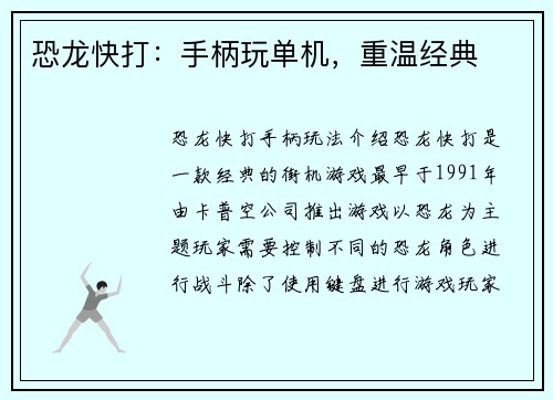 恐龙快打：手柄玩单机，重温经典