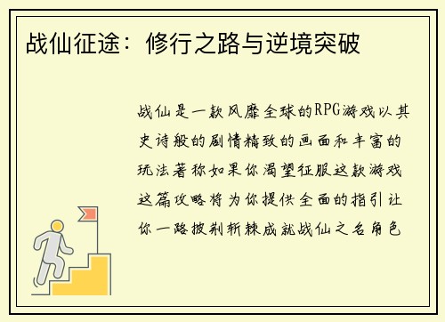 战仙征途：修行之路与逆境突破