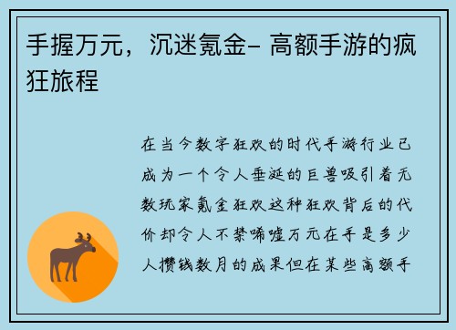 手握万元，沉迷氪金- 高额手游的疯狂旅程