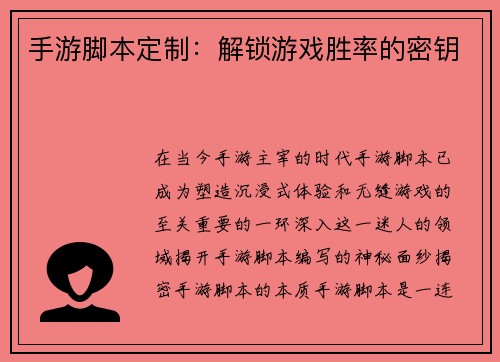 手游脚本定制：解锁游戏胜率的密钥