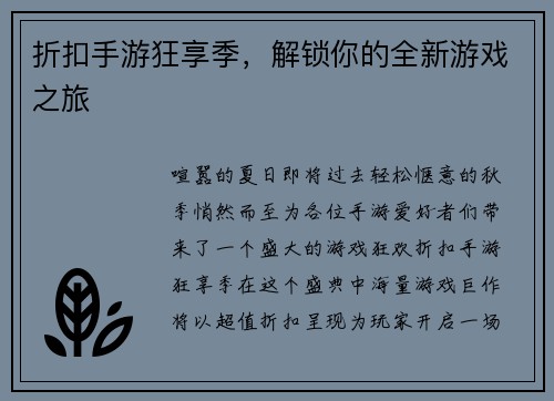 折扣手游狂享季，解锁你的全新游戏之旅