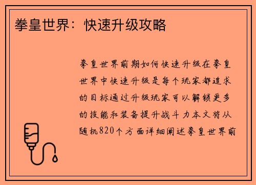 拳皇世界：快速升级攻略