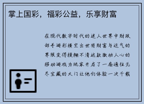 掌上国彩，福彩公益，乐享财富
