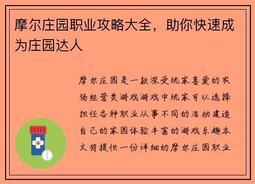 摩尔庄园职业攻略大全，助你快速成为庄园达人