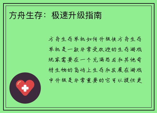 方舟生存：极速升级指南