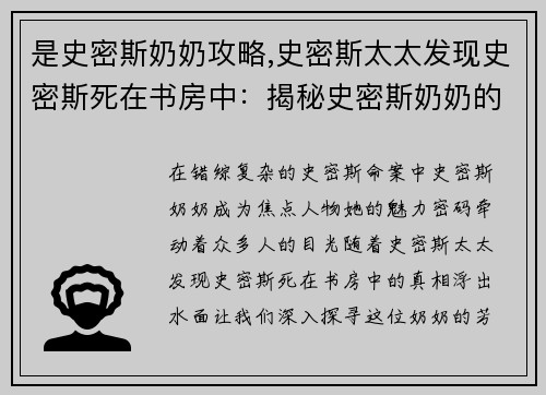 是史密斯奶奶攻略,史密斯太太发现史密斯死在书房中：揭秘史密斯奶奶的芳心密码，攻略魅力无限