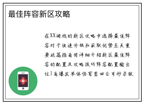最佳阵容新区攻略