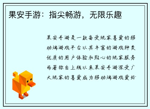 果安手游：指尖畅游，无限乐趣