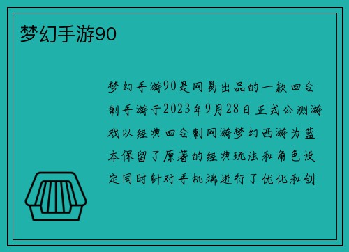 梦幻手游90