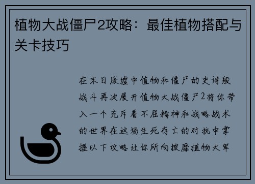 植物大战僵尸2攻略：最佳植物搭配与关卡技巧