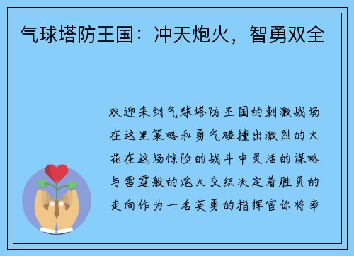 气球塔防王国：冲天炮火，智勇双全