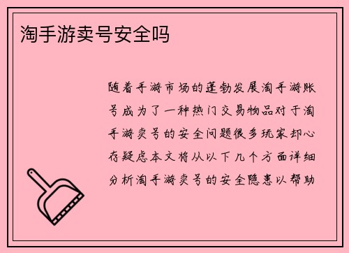 淘手游卖号安全吗