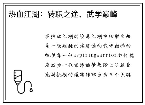 热血江湖：转职之途，武学巅峰
