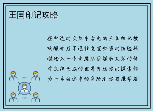 王国印记攻略