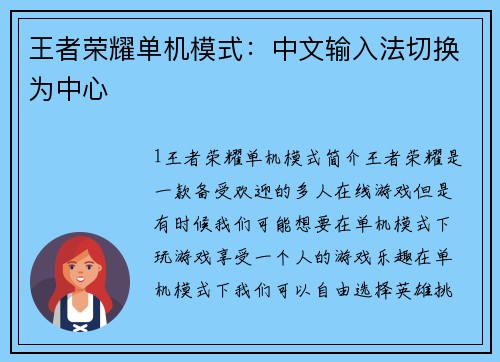 王者荣耀单机模式：中文输入法切换为中心