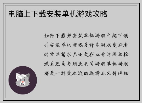 电脑上下载安装单机游戏攻略