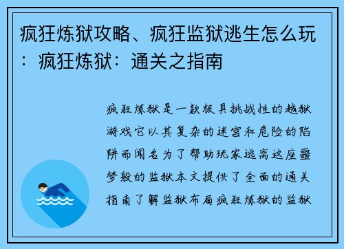 疯狂炼狱攻略、疯狂监狱逃生怎么玩：疯狂炼狱：通关之指南