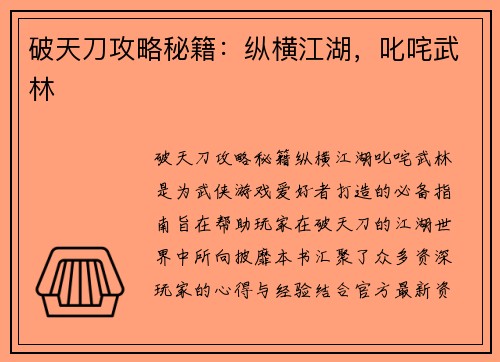 破天刀攻略秘籍：纵横江湖，叱咤武林