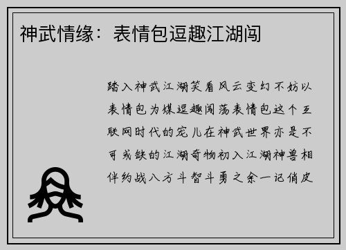 神武情缘：表情包逗趣江湖闯