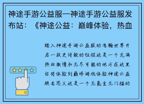 神途手游公益服—神途手游公益服发布站：《神途公益：巅峰体验，热血激战》