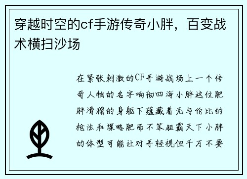 穿越时空的cf手游传奇小胖，百变战术横扫沙场