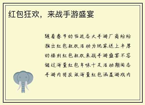 红包狂欢，来战手游盛宴