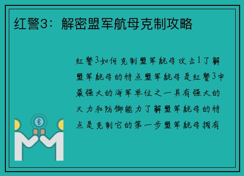 红警3：解密盟军航母克制攻略