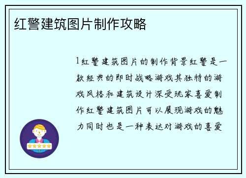 红警建筑图片制作攻略