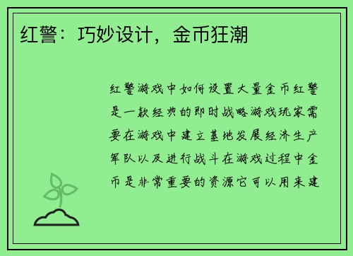 红警：巧妙设计，金币狂潮
