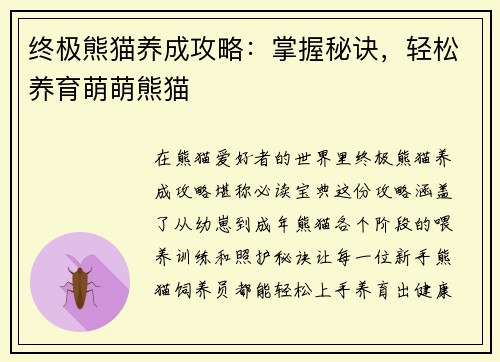 终极熊猫养成攻略：掌握秘诀，轻松养育萌萌熊猫
