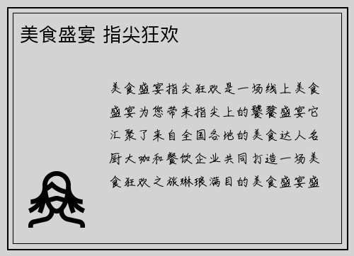 美食盛宴 指尖狂欢