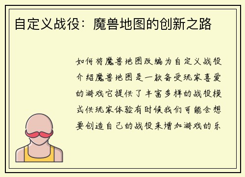 自定义战役:魔兽地图的创新之路