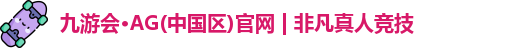 AG九游会